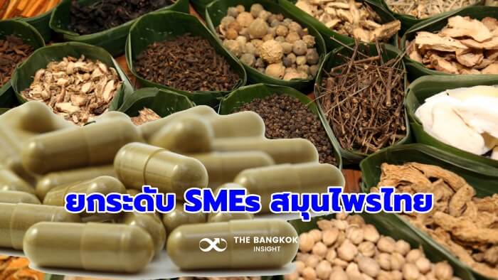 SMEs สมุนไพรไทย