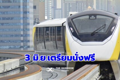 รูปข่าว 3 มิ.ย. คนกรุงเตรียมนั่ง ‘รถไฟฟ้าสายสีเหลือง’ ฟรี 1 เดือน