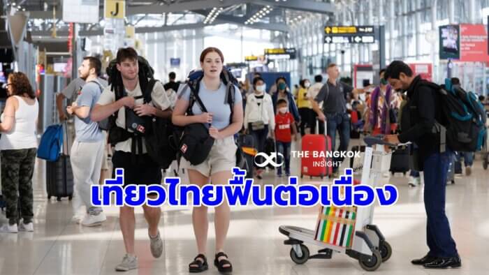 นักท่องเที่ยวต่างชาติเข้าไทย