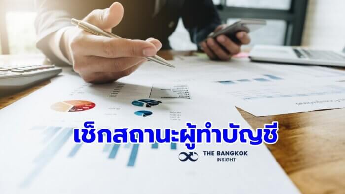 เตือน 'นิติบุคคล' เช็กสถานะผู้ทำบัญชีให้ชัวร์ว่า 'คงอยู่' ก่อนส่งงบการเงิน  - The Bangkok Insight