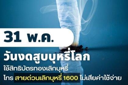 รูปข่าว 31 พ.ค. ‘วันงดสูบบุหรี่โลก’ สปสช. ชวนคนไทยใช้สิทธิบัตรทองเลิกบุหรี่