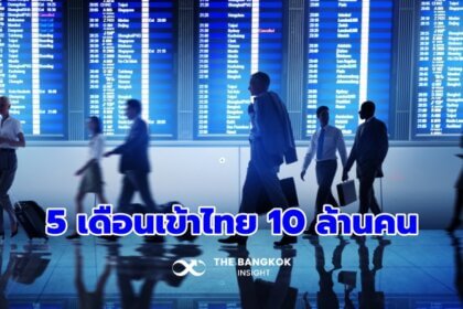 รูปข่าว หนุนจัดกิจกรรมท่องเที่ยว ดึงนักท่องเที่ยวต่างชาติ กำลังซื้อสูง ดันยอดต่างชาติเข้าไทย 5 เดือน กว่า 10 ล้านคน