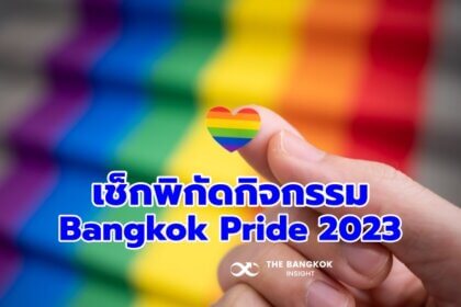 รูปข่าว เช็กพิกัด ‘Bangkok Pride 2023’ ตลอดเดือนมิ.ย. จุดไหนบ้าง คลิกเลย!