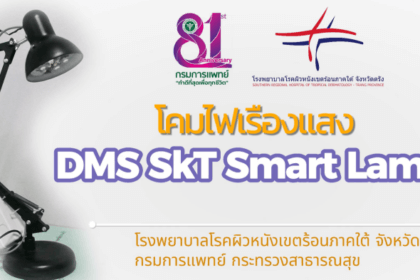 รูปข่าว ฝีมือแพทย์ไทย ‘โคมไฟส่องเรืองแสง DMS SkTSmart Lamp’ คัดกรองโรคผิวหนัง รู้ผลใน 5 นาที ถูกกว่านำเข้า 10 เท่า
