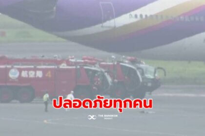 รูปข่าว ‘การบินไทย’ แจงเหตุ ‘เครื่องบินเฉี่ยวชน’ ที่สนามบินฮาเนดะ