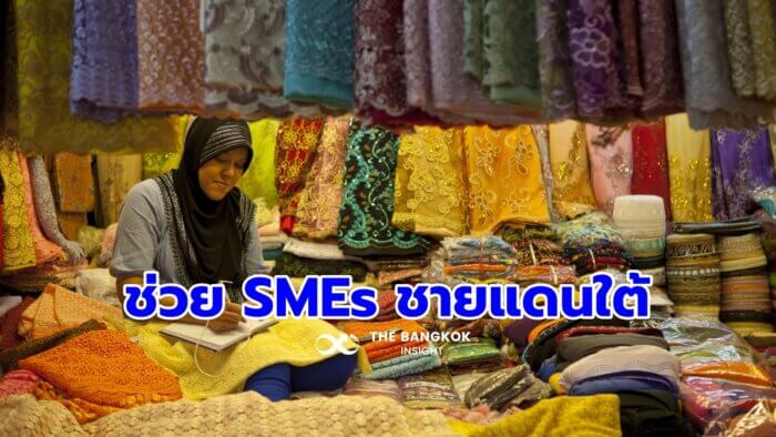 SMEs 3 จังหวัดชายแดนใต้