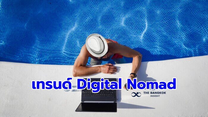 กลุ่ม Digital Nomad