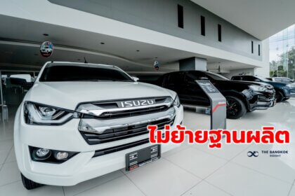 รูปข่าว ‘อีซูซุ’ ยืนยัน ไม่ย้ายฐานผลิตรถยนต์ จากไทยไปอินโดนีเซีย