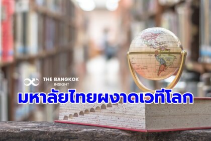 รูปข่าว 4 มหาวิทยาลัยไทย ติด Top 100 เวทีโลก ‘THE Impact Rankings’ ด้านความยั่งยืน