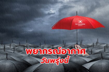 รูปข่าว พยากรณ์อากาศวันพรุ่งนี้ คนกรุงเตรียมพร้อม ฝนถล่ม 70% ช่วงบ่ายถึงค่ำ!!