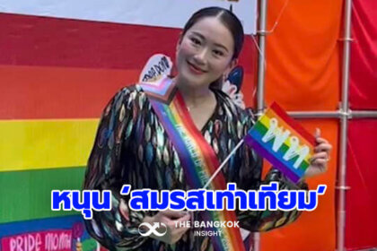 รูปข่าว ‘อุ๊งอิ๊ง’ ยันเพื่อไทยหนุนกฎหมายสมรสเท่าเทียม