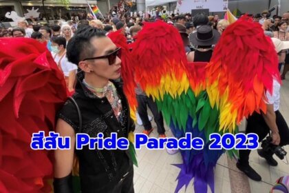 รูปข่าว สีสัน ‘Bangkok Pride Parade 2023’ พาเหรดสุดอลังการ พร้อมธงสีรุ้งยาวที่สุดในประเทศไทย