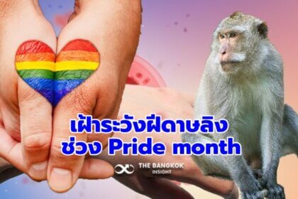 รูปข่าว สธ. เฝ้าระวัง ‘ฝีดาษลิง’ ช่วง ‘Pride month’ แนวโน้มเพิ่มสูงขึ้น เผยพบติดเชื้อเพิ่ม 21 รายในช่วงเดือน พ.ค.
