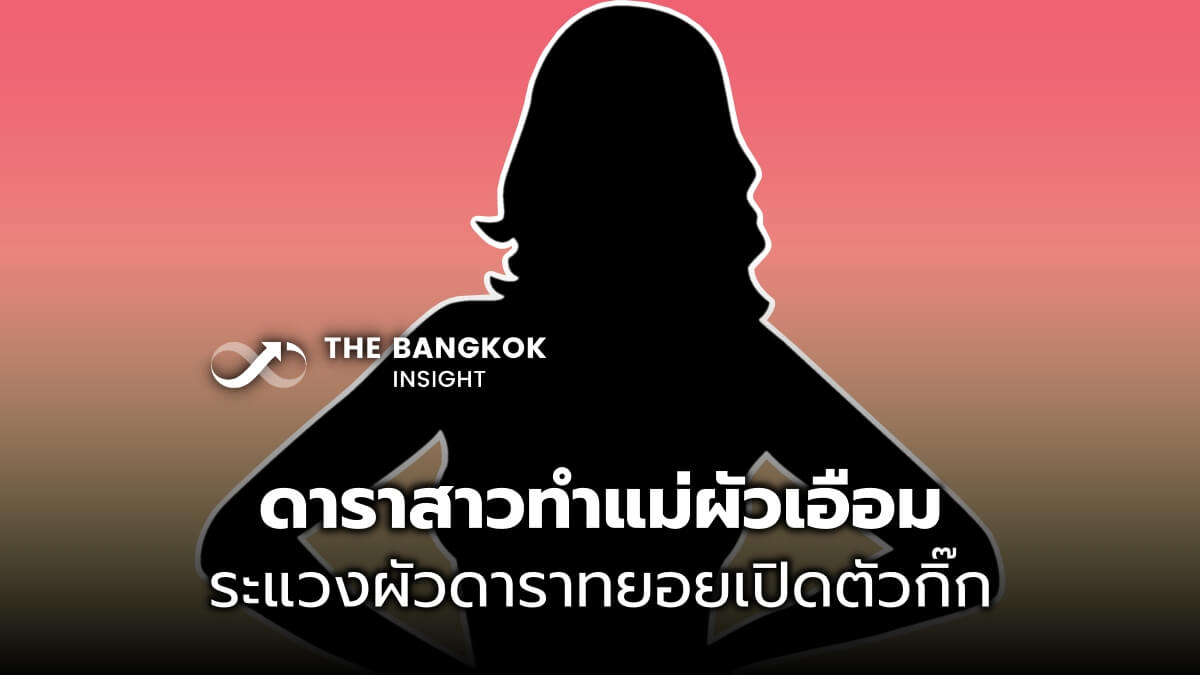 ใครอีก? ดาราหน้าเป๊ะดีกรีนางเอก ระแวงผัวมีกิ๊ก ตามสืบจนแม่ผัวเอือม  ถึงกับลั่นด่า - The Bangkok Insight