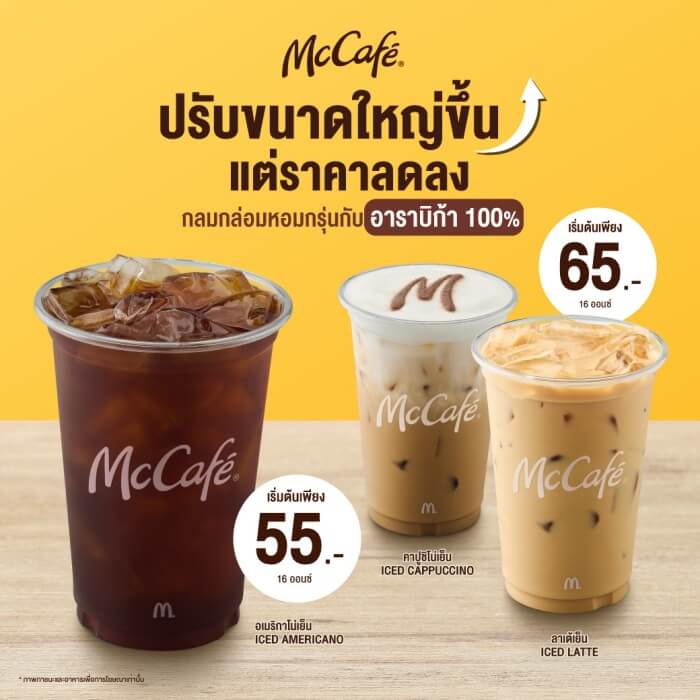 McCafe ขนาดแก้วใหญ่ขึ้น ปรับลดราคาลง
