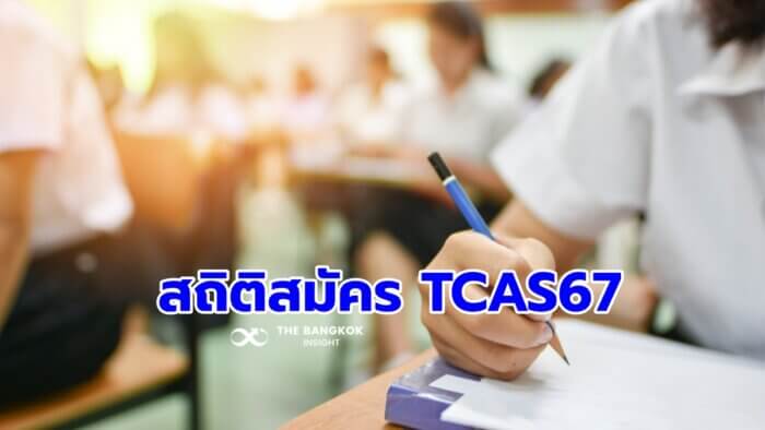 สอบ TCAS67