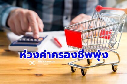 รูปข่าว คนไทยกังวลค่าครองชีพพุ่ง ‘นีลเส็น’ ชี้กระทบการตัดสินใจซื้อสินค้า