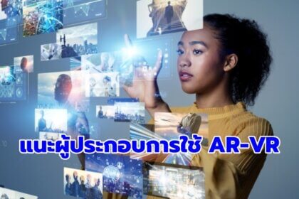 รูปข่าว แนะใช้ ‘เทคโนโลยี AR-VR’ สร้างประสบการณ์ให้ลูกค้า ลดต้นทุนธุรกิจ เพิ่มโอกาสแข่งขันตลาดโลก
