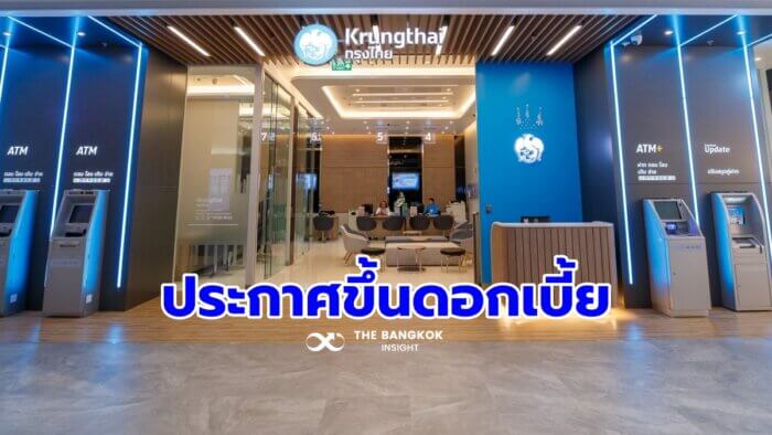 ธนาคารกรุงไทย' ปรับขึ้นดอกเบี้ย 'เงินฝาก-เงินกู้'  ยันช่วยลูกค้าปรับโครงสร้างหนี้ - The Bangkok Insight