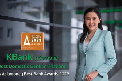 รูปข่าว ‘กสิกรไทย’ คว้ารางวัล ธนาคารที่ดีที่สุดในประเทศไทย ปี 2566