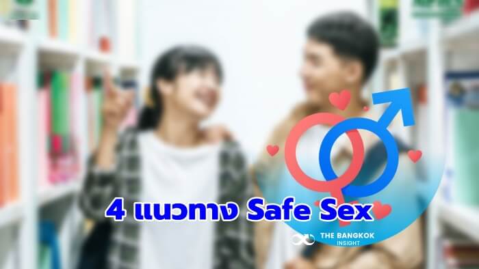 วัยรุ่น Safe Sex