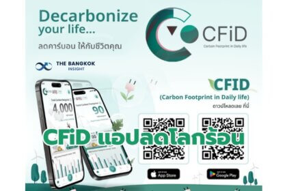 รูปข่าว ‘CFiD’ แอปลดโลกร้อน เก็บข้อมูลคาร์บอนฟุตพริ้นท์ จากกิจกรรมประจำวัน ใช้ชีวิตแบบไม่รู้สึกผิดต่อโลก