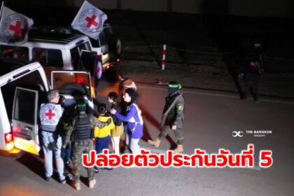 รูปข่าว ‘อิสราเอล-ฮามาส’ ปล่อยตัวประกันเพิ่ม 12 คน มีคนไทย 2 หลังขยายข้อตกลงหยุดยิง
