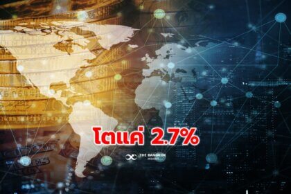รูปข่าว ‘โออีซีดี’ มอง ‘เศรษฐกิจโลก’ ปี 67 โตแค่ 2.7% เหตุ ‘ดอกเบี้ยสูง-การค้าซบเซา’