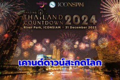 รูปข่าว ไอคอนสยาม ทุ่ม 300 ล้าน สร้างปรากฏการณ์เคานต์ดาวน์สะกดโลก ‘Amazing Thailand Countdown 2024’