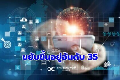 รูปข่าว ความสามารถการแข่งขันด้านดิจิทัลของไทย ขยับขึ้น 5 อันดับ อยู่ที่ 35 ตั้งเป้าขึ้น 30 อันดับแรกในปี 69