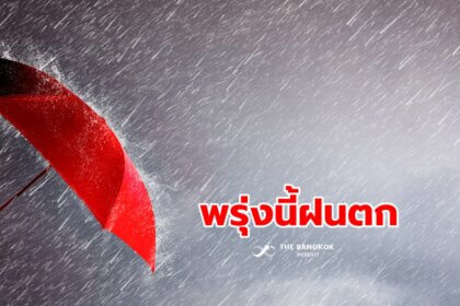 รูปข่าว พยากรณ์อากาศพรุ่งนี้ ประเทศไทยตอนบน มีฝนตกบางแห่ง 