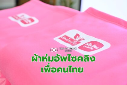 รูปข่าว ‘เมืองไทยประกันชีวิต’ ขานรับ ‘ลดขยะขวดพลาสติก’ ผลิต ‘ผ้าห่มอัพไซคลิง’ เพื่อคนไทย
