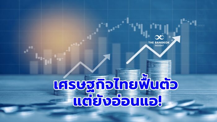 เศรษฐกิจไทยปีนี้
