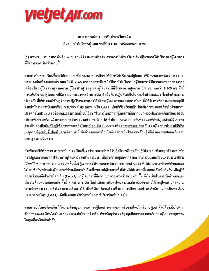 ข่าวแถลงการณ์ สายการบินไทยเวียตเจ็ทฯ