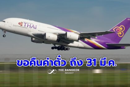 รูปข่าว ‘การบินไทย’ แจ้งผู้โดยสารยื่นเรื่องขอคืนเงินค่าตั๋วเครื่องบิน ได้ถึง 31 มี.ค.นี้