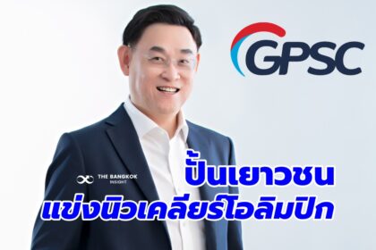 รูปข่าว GPSC ปั้นเยาวชนไทย แข่งขัน ‘วิทยาศาสตร์นิวเคลียร์โอลิมปิก’ เพิ่มองค์ความรู้นวัตกรรมพลังงาน