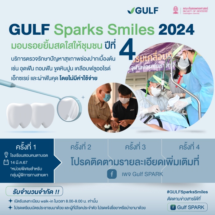 GULF Sparks Smiles ปี 4 0