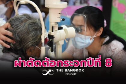 รูปข่าว เมืองไทยประกันชีวิต-มูลนิธิเมืองไทยยิ้ม สานต่อ ‘โครงการแสงแก้ว’ ผ่าตัดต้อกระจกผู้สูงอายุ ปีที่ 8