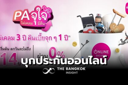 รูปข่าว ‘เมืองไทยประกันชีวิต’ บุกประกันออนไลน์ ส่ง ‘PA จุใจ ไม่เคลมมีคืน’ รับมืออุบัติเหตุ ไม่เคลมก็ได้คืน
