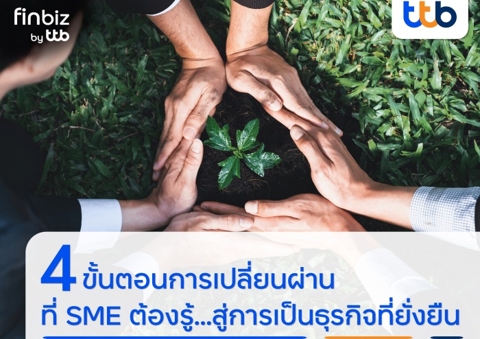 1 4 ขั้นตอนการเปลี่ยนผ่านที่ SME ต้องรู้.สู่การเป็นธุรกิจที่ยั่งยืน