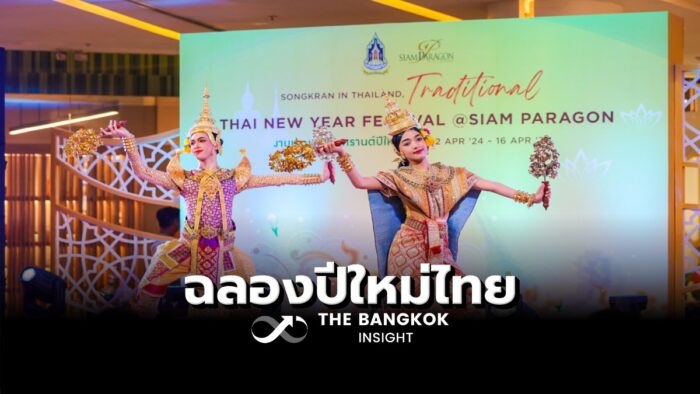 งานประเพณีสงกรานต์​ปีใหม่ไทย