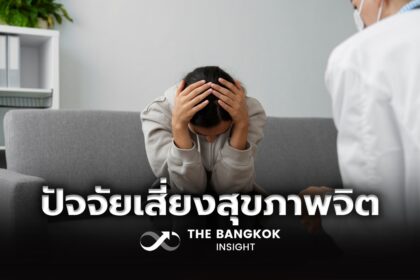 รูปข่าว เปิดปัจจัยเสี่ยงแห่งอนาคต ‘สุขภาพจิตคนไทยในระยะ 10 ปี’
