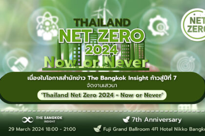 รูปข่าว สำนักข่าว The Bangkok Insight ก้าวสู่ปีที่ 7 จัดเสวนา ‘Thailand Net Zero 2024-Now or Never’ ร่วมลดโลกร้อน