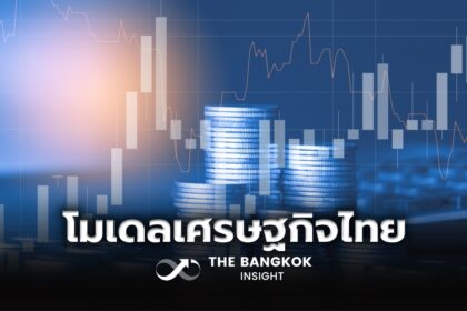 รูปข่าว ก้าวต่อไปของโมเดลพัฒนาเศรษฐกิจไทย ภายใต้โลกที่ไม่แน่นอน