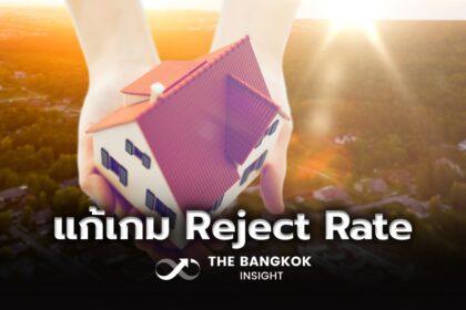 รูปข่าว ส่องกลยุทธ์อสังหาฯ แก้เกม ‘Reject Rate’