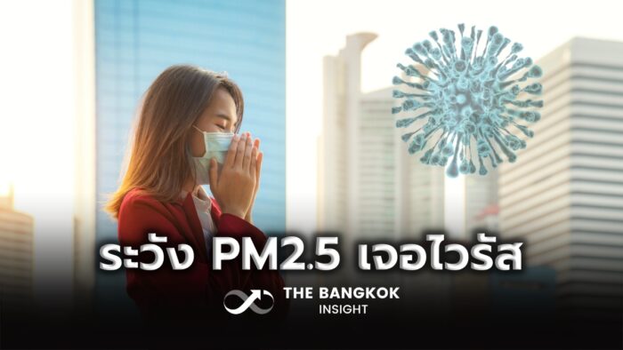 PM2.5 เจอเชื้อไวรัส
