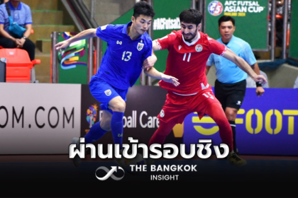รูปข่าว ฟุตซอลไทย ชนะจุดโทษ ทาจิกิสถาน สกอร์รวม 6-5 ผ่านเข้ารอบชิงชนะเลิศ