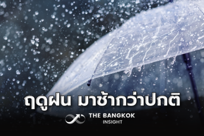 รูปข่าว กรมอุตุฯ ประกาศไทยเข้าฤดูฝน ช้ากว่าปกติ 1-2 สัปดาห์