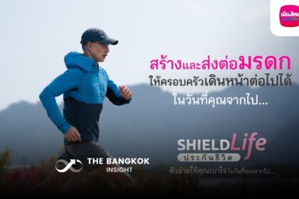 รูปข่าว เมืองไทยประกันชีวิต ส่งแคมเปญ “ShieldLife ประกันชีวิต ตัวช่วยให้คุณเบาใจ ในวันที่คุณจากไป…” ไม่ทิ้งภาระให้ใคร