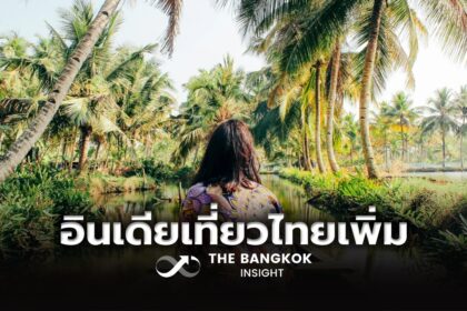 รูปข่าว อานิสงส์ฟรีวีซ่า!! นักท่องเที่ยวอินเดีย แห่จอง Airbnb เที่ยวไทยเพิ่มขึ้นกว่า 60%